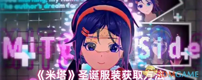 圣诞服装获取方法
