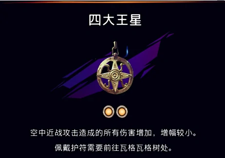 四大王星护符获取攻略