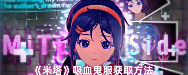 吸血鬼服获取方法