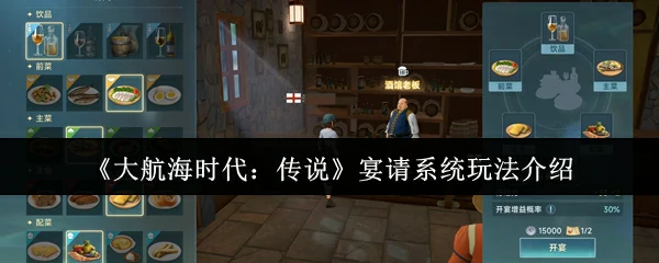 宴请系统玩法介绍