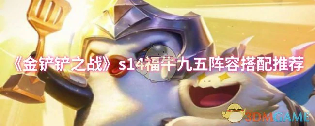 s14福牛九五阵容搭配推荐