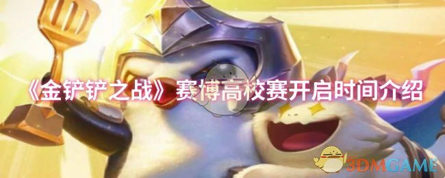 赛博高校赛开启时间介绍