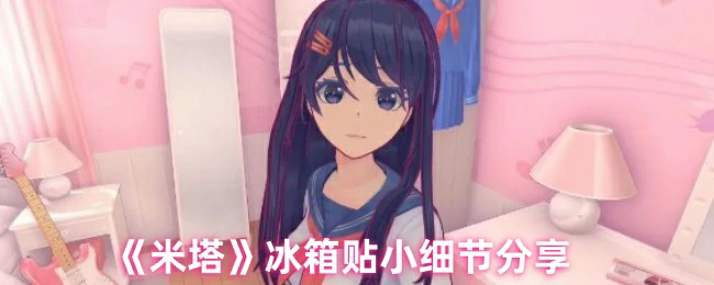 冰箱贴小细节分享
