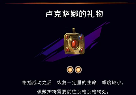 卢克萨娜的礼物护符获取攻略