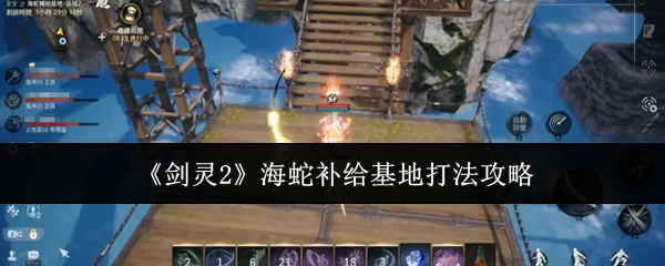 海蛇补给基地打法攻略