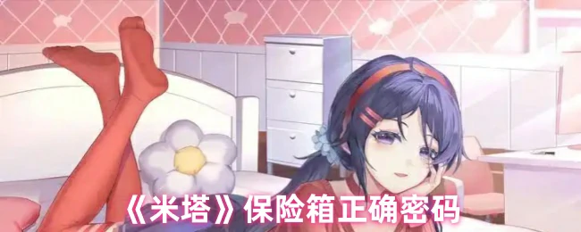 保险箱正确密码