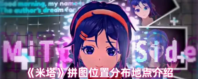 拼图位置分布地点介绍