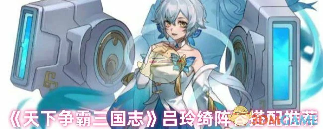 吕玲绮阵容搭配推荐