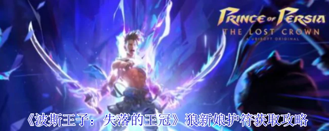 狼新娘护符获取攻略