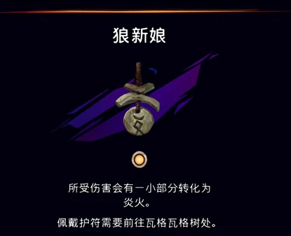 狼新娘护符获取攻略