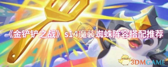 s14魔装蜘蛛阵容搭配推荐