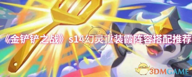 s14幻灵重装霞阵容搭配推荐