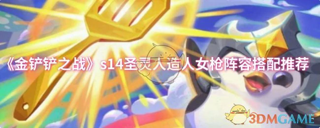 s14圣灵人造人女枪阵容搭配推荐