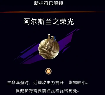 阿尔斯兰之荣光护符获取攻略