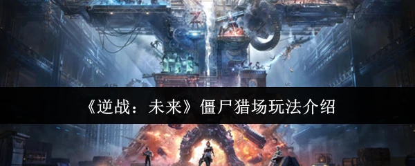 僵尸猎场玩法介绍