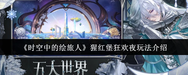 猩红堡狂欢夜玩法介绍