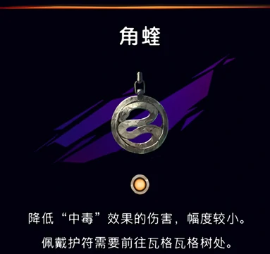 角蝰护符获取攻略