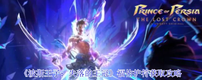 福佑护符获取攻略