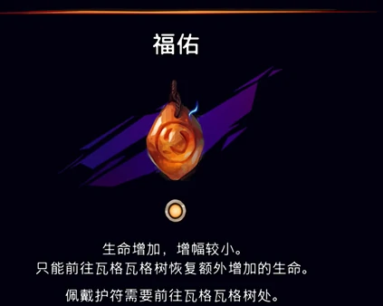 福佑护符获取攻略