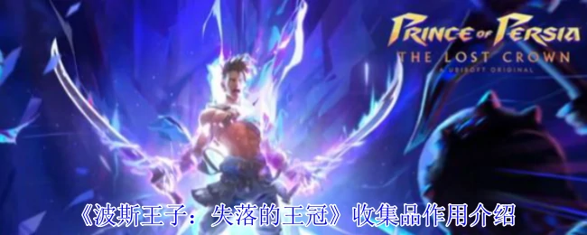 收集品作用介绍