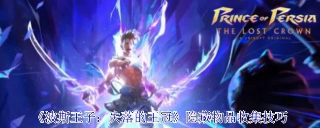 隐藏物品收集技巧