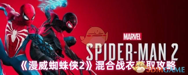 混合战衣获取攻略