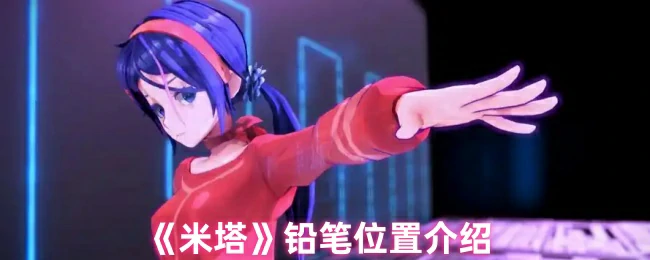 铅笔位置介绍