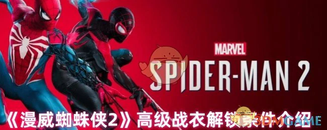 高级战衣解锁条件介绍