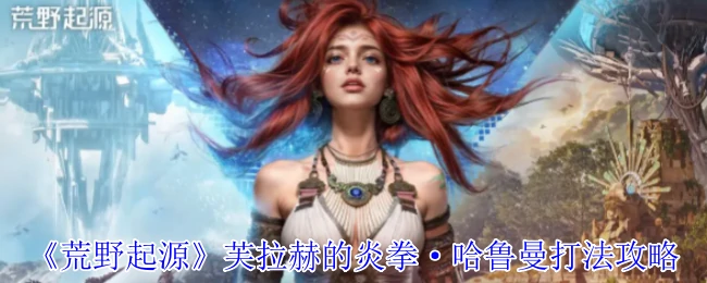 芙拉赫的炎拳·哈鲁曼打法攻略