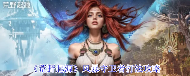 风暴守卫者打法攻略