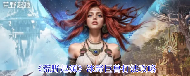 冰蹄巨兽打法攻略