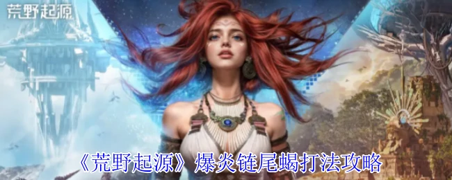 爆炎链尾蝎打法攻略