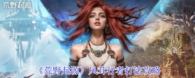 风茸行者打法攻略