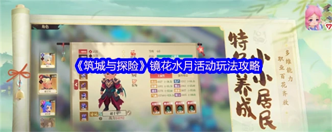 镜花水月活动玩法攻略