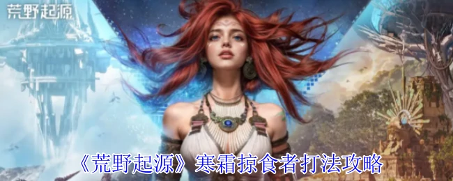 寒霜掠食者打法攻略