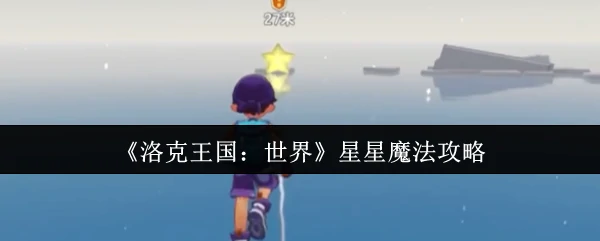星星魔法攻略