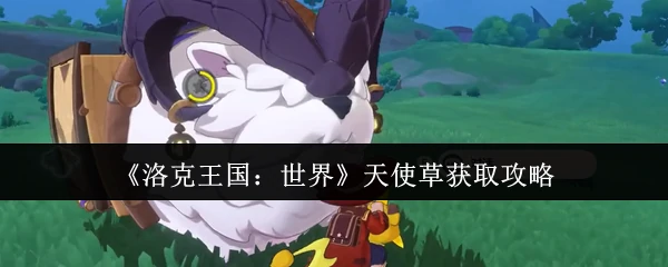 天使草获取攻略