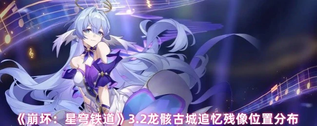 3.2龙骸古城追忆残像位置分布