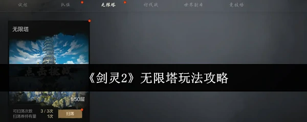 无限塔玩法攻略