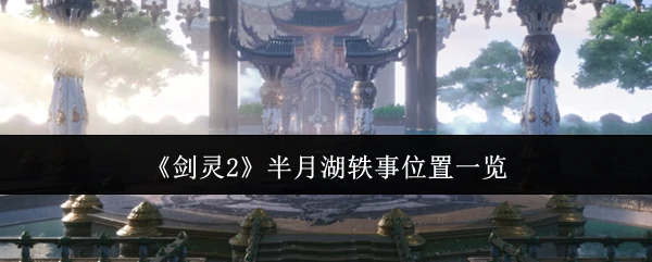 半月湖轶事位置一览