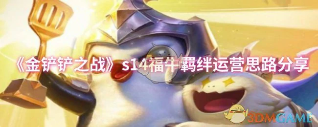 s14福牛羁绊运营思路