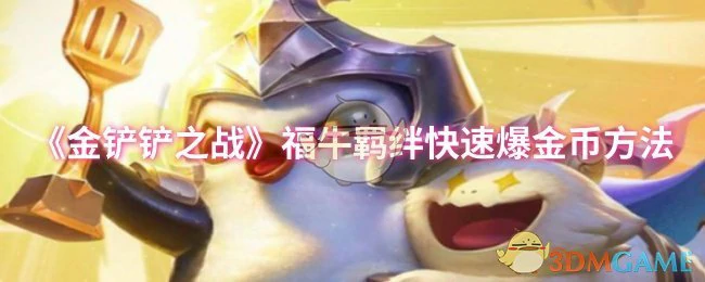 福牛羁绊快速爆金币方法