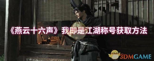 我即是江湖称号获取方法