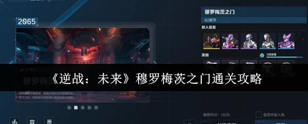 穆罗梅茨之门通关攻略