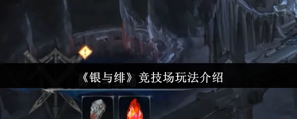 竞技场玩法介绍