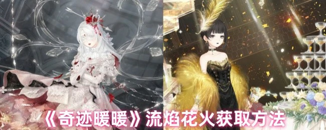 流焰花火获取方法