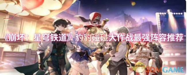 豹豹碰碰大作战最强阵容推荐