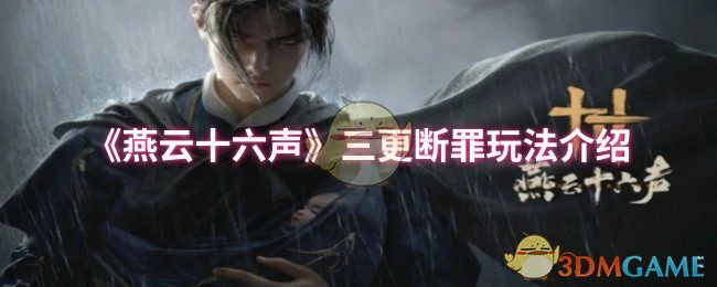 三更断罪玩法介绍