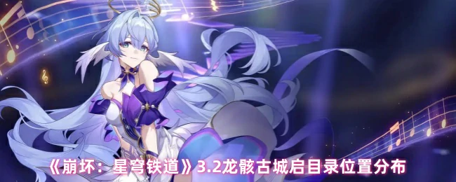 3.2龙骸古城启目录位置分布