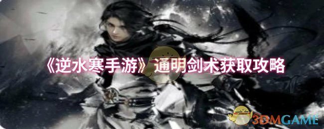 通明剑术获取攻略